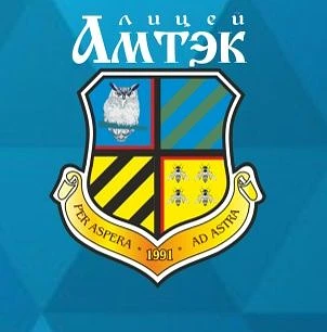 МАОУ "Общеобразовательный лицей "АМТЭК"
