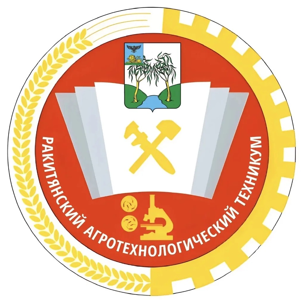 Ракитянский агротехнологический техникум