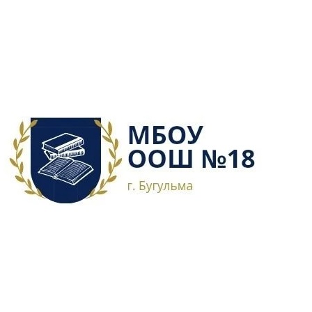 МБОУ ООШ 18
