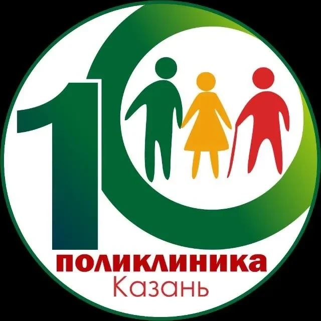 Городская поликлиника № 10 г.Казань