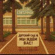 МАДОУ ЦРР детский сад № 18 "Светлячок"