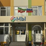Детский сад №95 "Мы"  г Нижнекамск