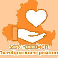 МБУ "ЦППМСП Октябрьского района"