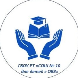 ГБОУ РТ СОШ 10 ДЛЯ ДЕТЕЙ С ОВЗ