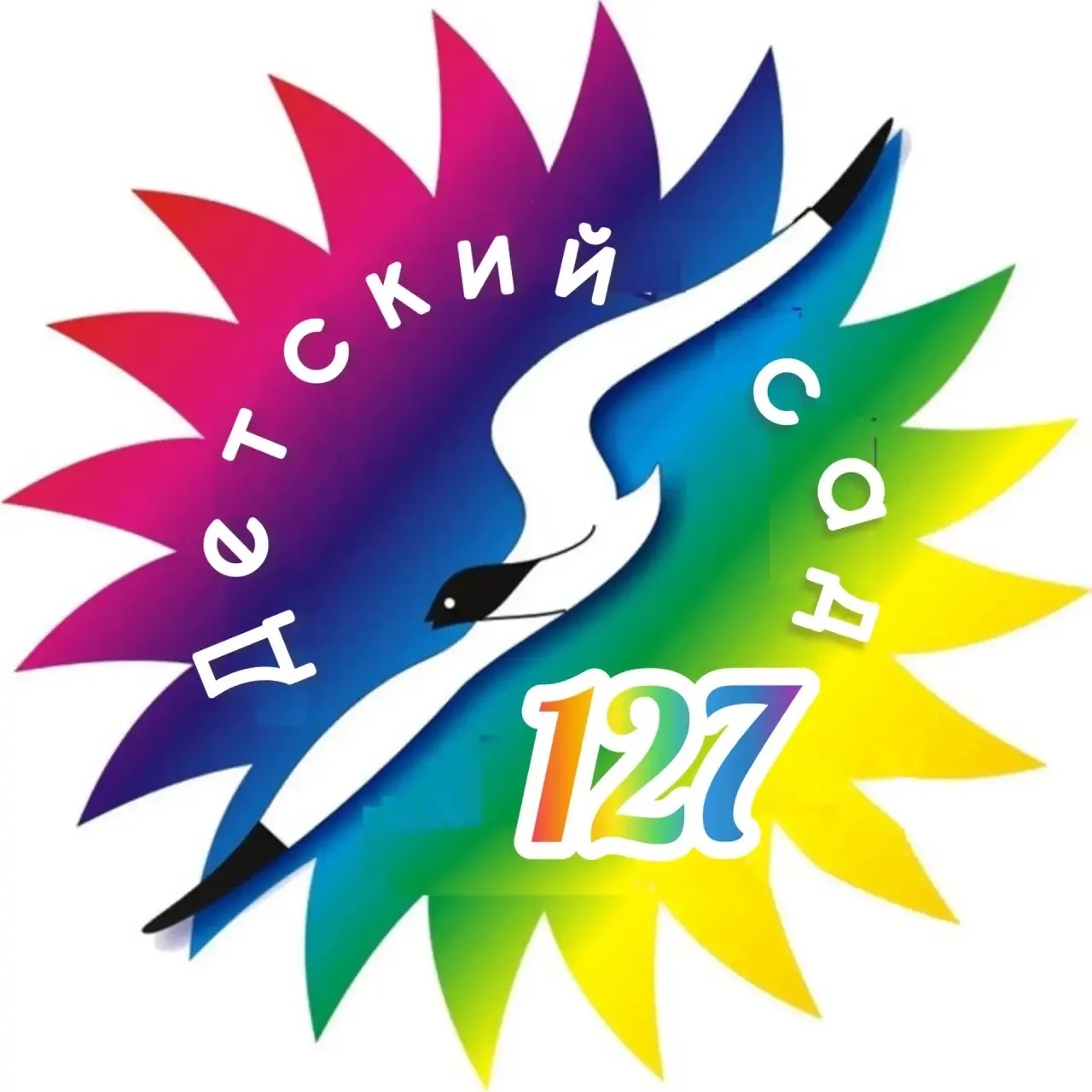 МБДОУ "Детский сад № 127"