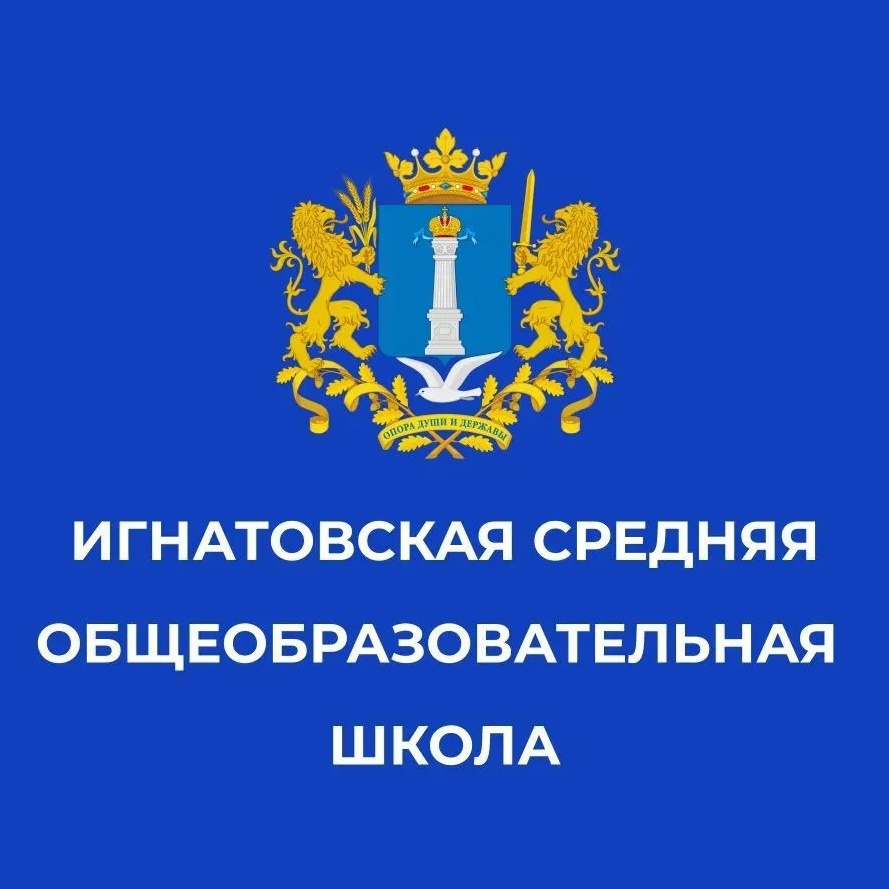 МОУ Игнатовская СОШ