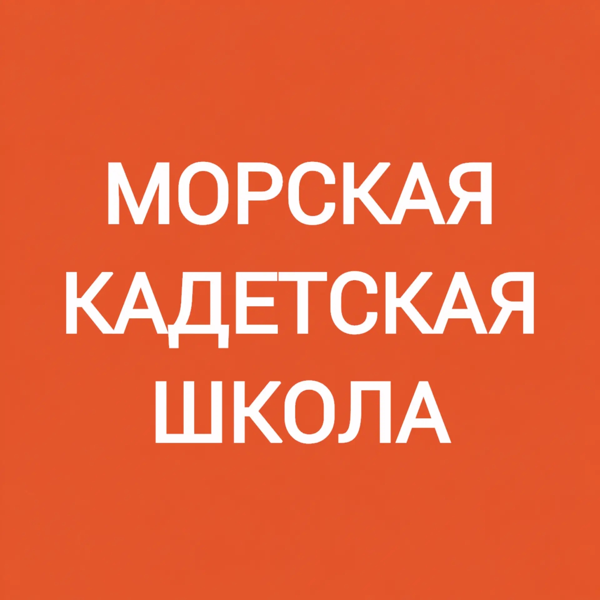 ГБОУ «Морская Школа» Московского района Санкт-Петербурга