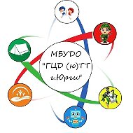 МБУДО "ГЦД(ю)ТТ г. Юрги"