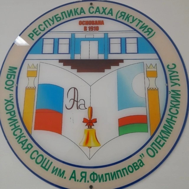 МБОУ"Хоринская СОШ им.А.Я.Филиппова" Олекминский район