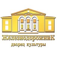 Дворец культуры "Железнодорожник" города Омска