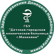ГБУ ДНР "ДГКБ Г.МАКЕЕВКИ"