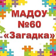 Детский сад №60 "Загадка" город Нижнекамск