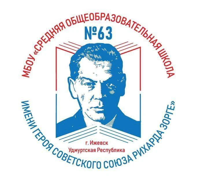 Школа №63 имени Рихарда Зорге