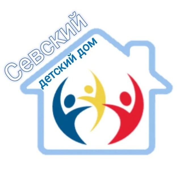 ГКУ "Севский детский дом"
