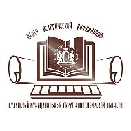 Сузунский краеведческий музей "Центр исторической информации"