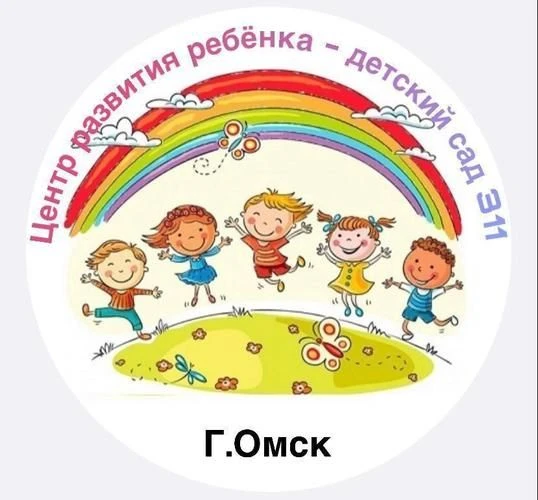 БДОУ города Омска «Центр развития ребенка- детский сад №311»