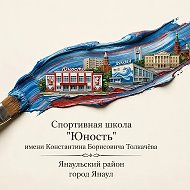 МАУ ДО СШ "Юность" г.Янаул им.К.Б.Толкачева