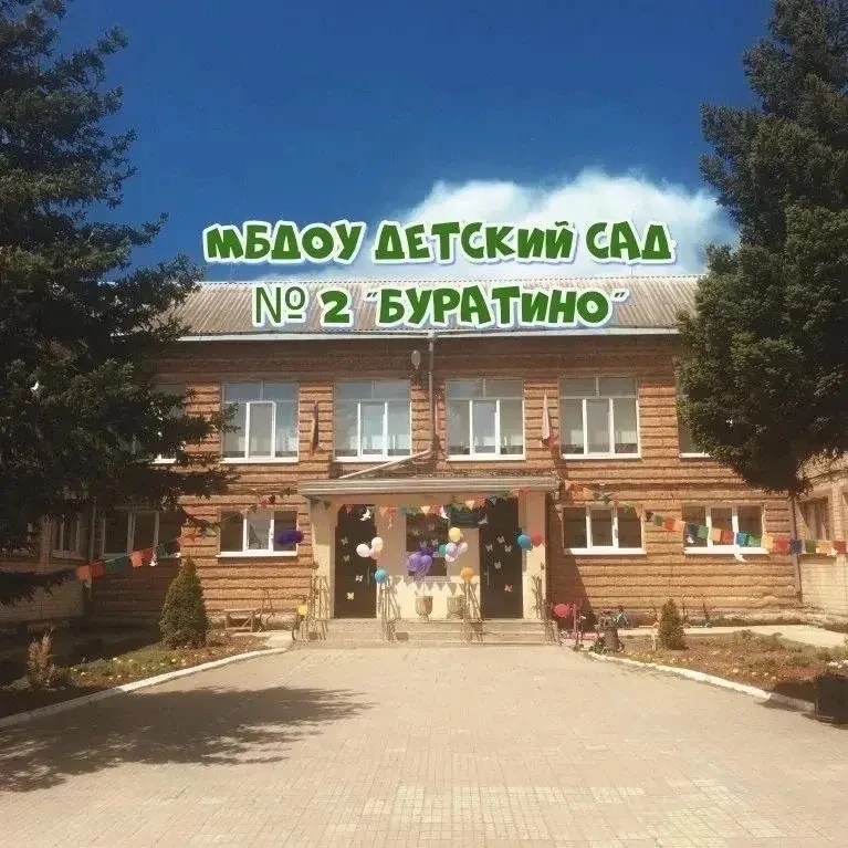 МБДОУ Детский сад № 2 «Буратино» г. Аксай