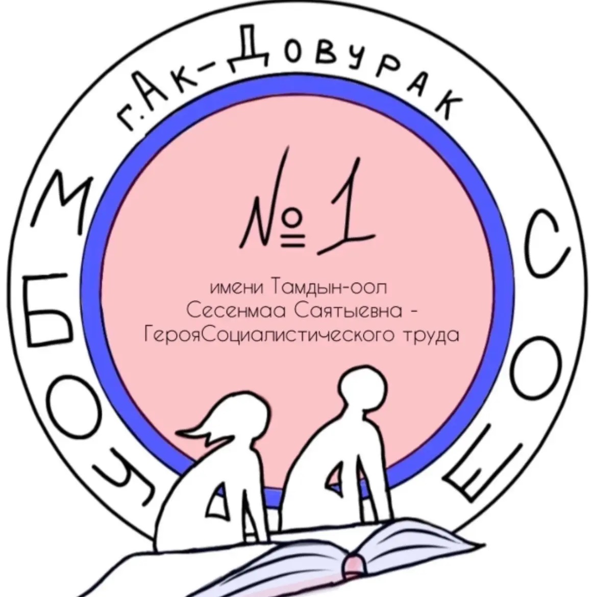 МБОУ СОШ школа №1 г. Ак-Довурак