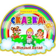МБДОУ детский сад "Сказка"