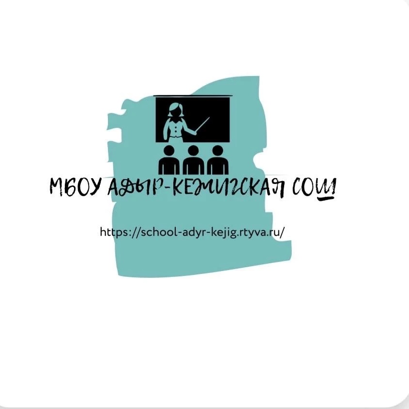 МБОУ Адыр-Кежигская СОШ