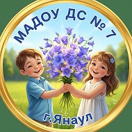 МАДОУ ДС 7 «Колокольчик» г. Янаул