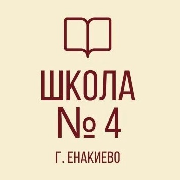 ГБОУ "ШКОЛА № 4 Г.О. ЕНАКИЕВО"