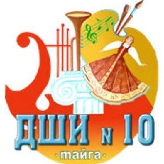 Детская школа искусств №10 город Тайга