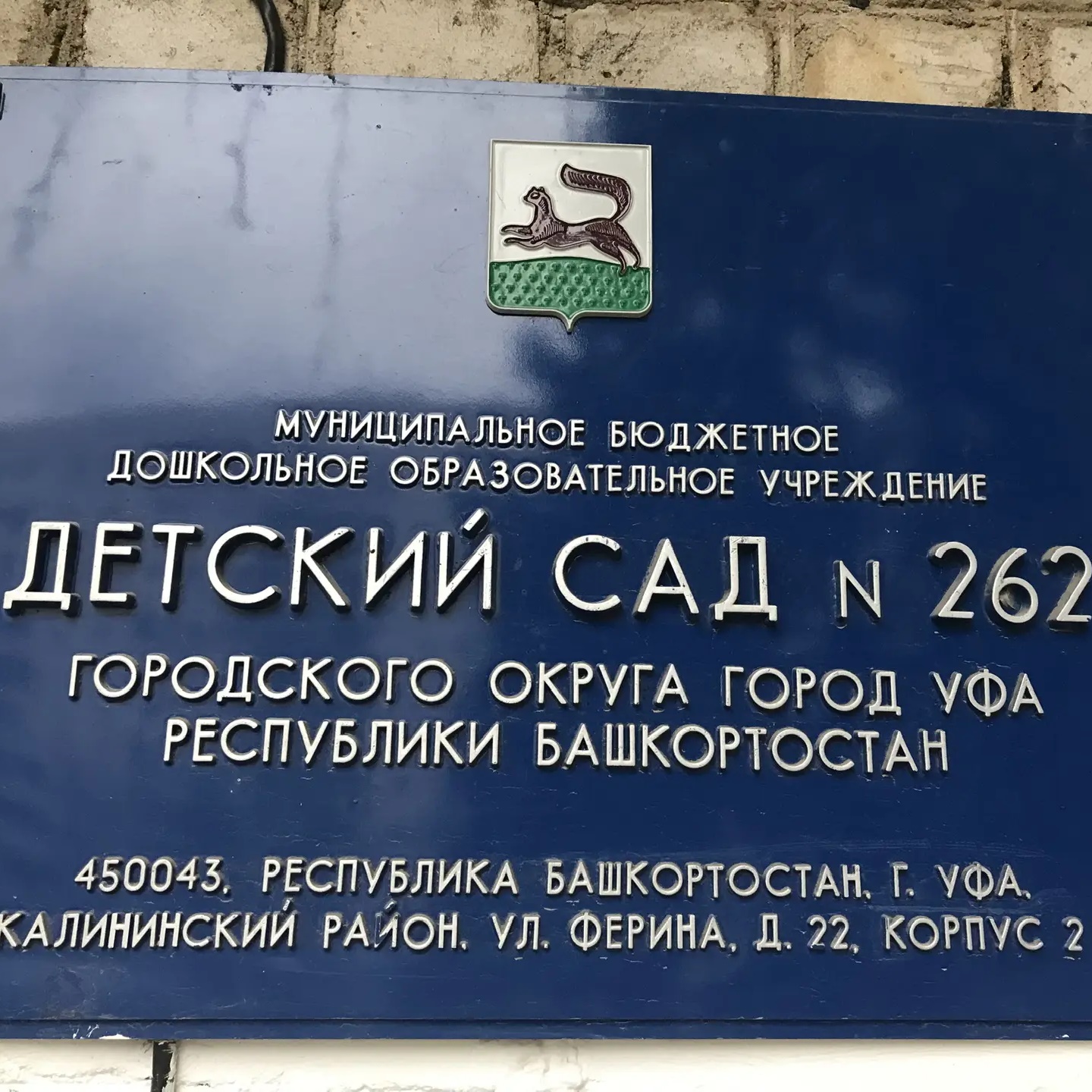 МБДОУ 262