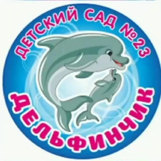 Канал МБДОУ 23 "Дельфинчик"