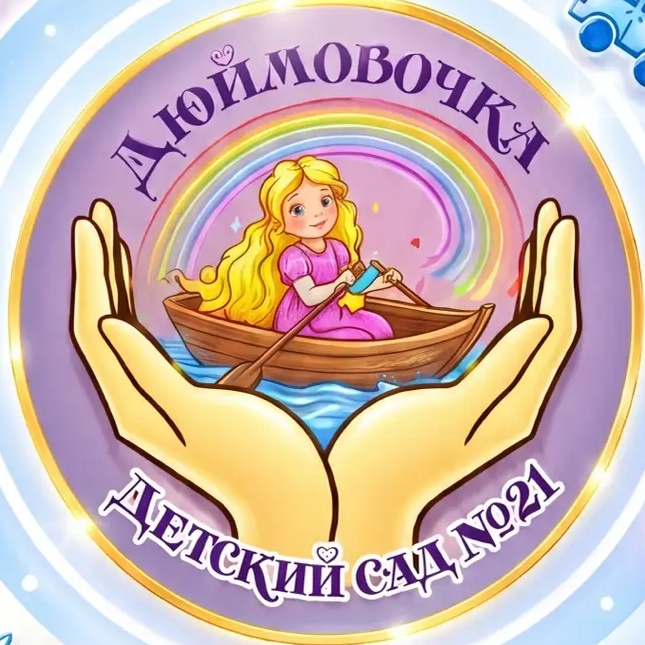 Детский сад №21 "Дюймовочка" г. Сафоново