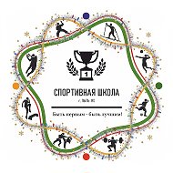 МБУ ДО Спортивная школа г. Пыть-Ях