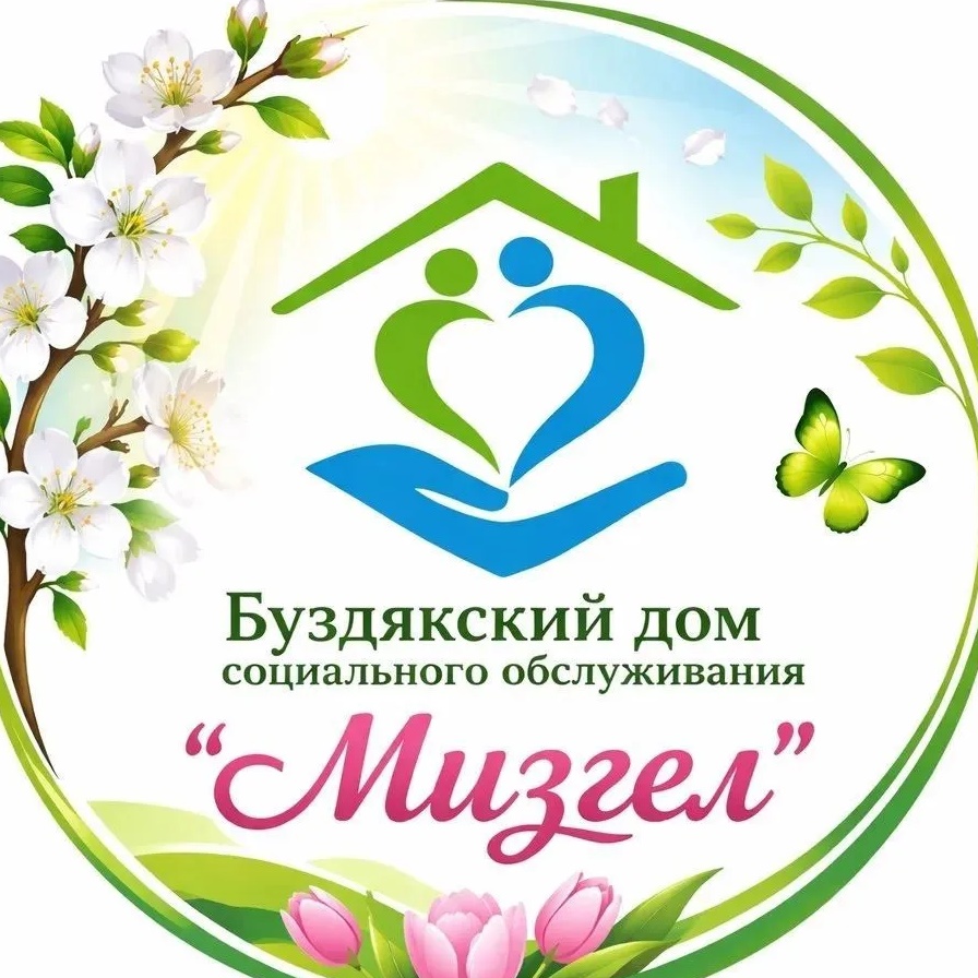 Буздякский дом социального обслуживания "Мизгел"