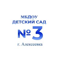 Детский сад №3 г. Алексеевка