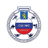 МБУДО СШ № 2