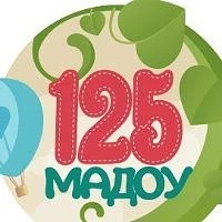 МАДОУ д/с № 125