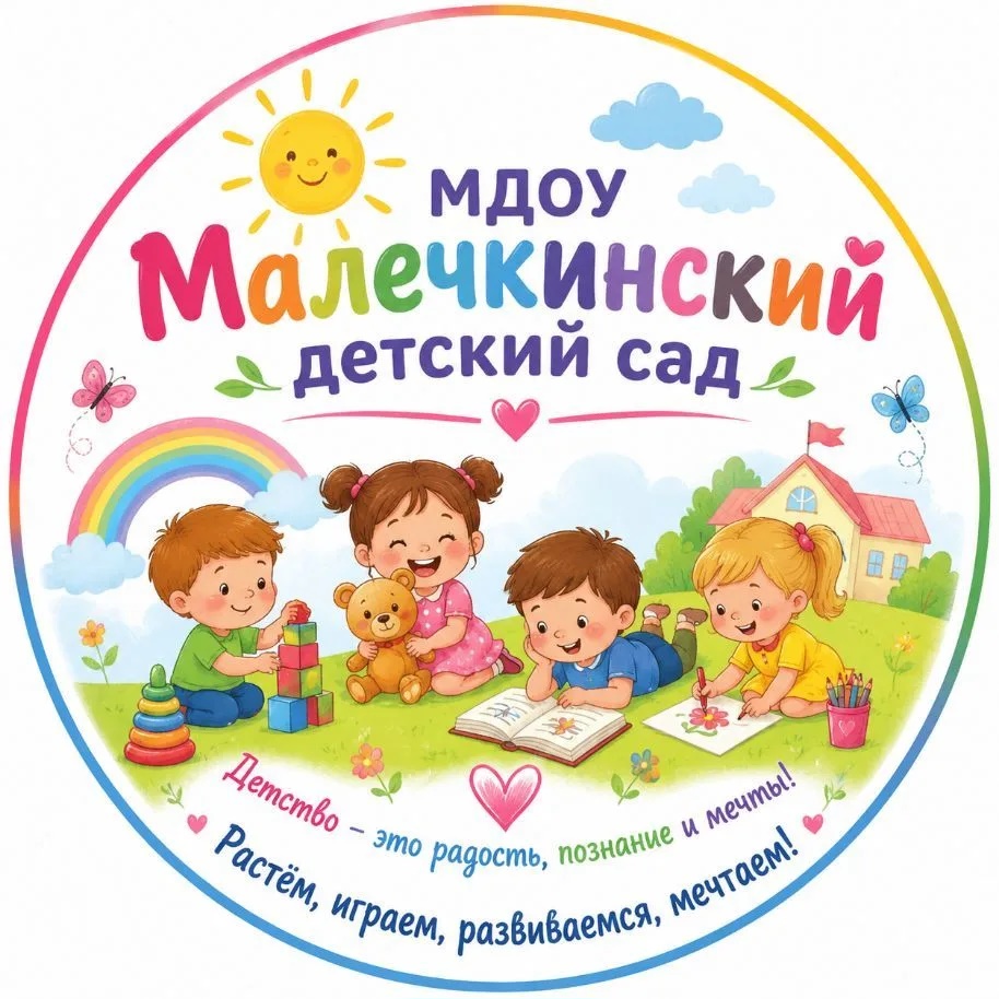 Канал МДОУ " Малечкинский детский сад"