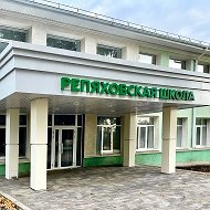МОУ "Репяховская ООШ" (официальный канал)