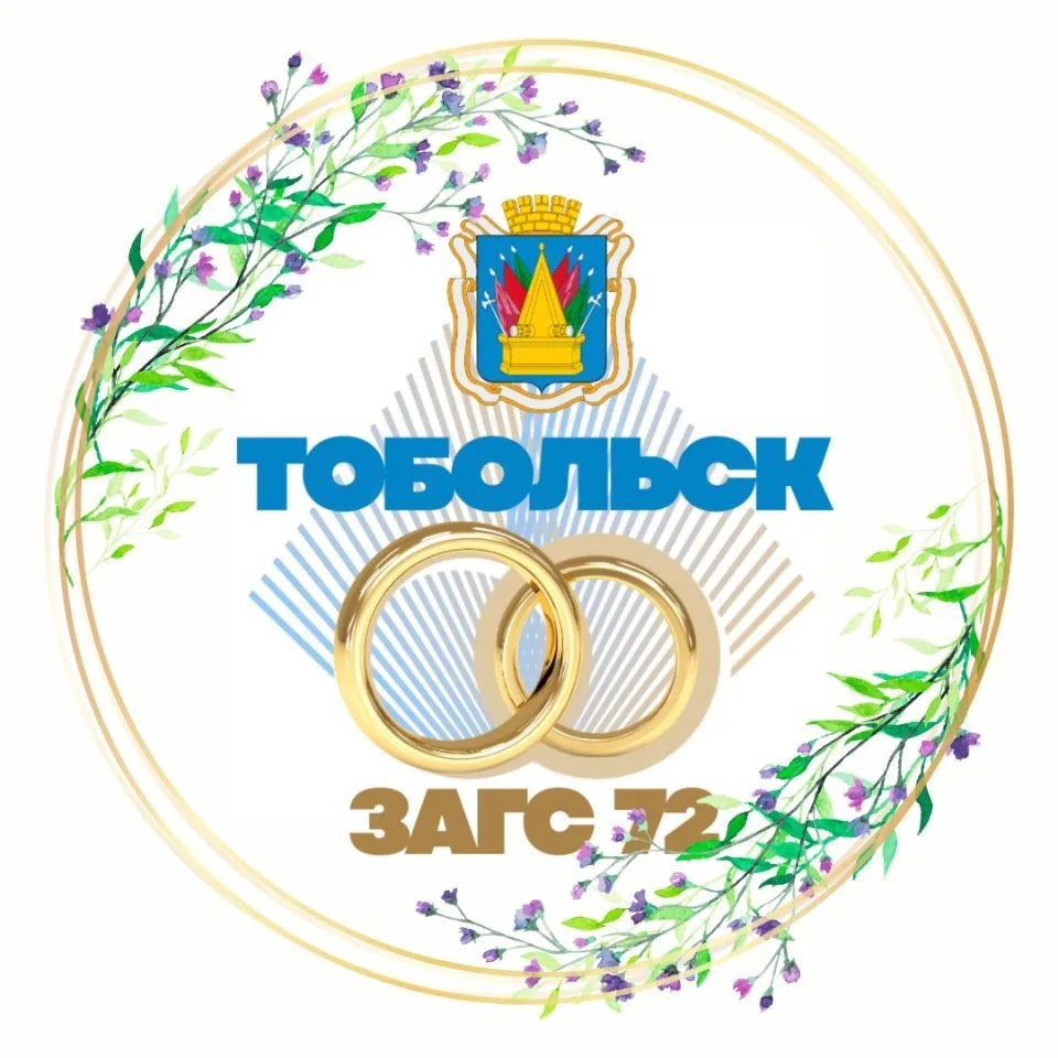 Комитет ЗАГС Администрации города Тобольска