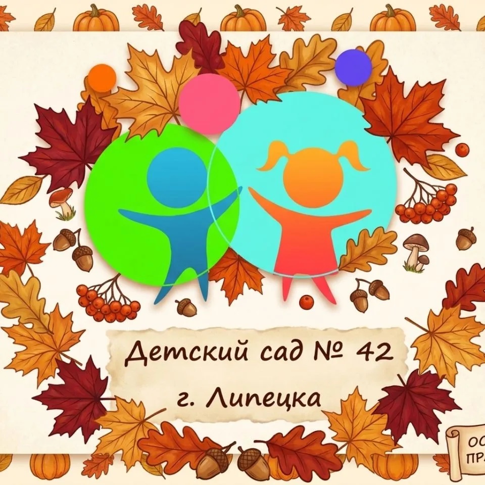 ДОУ № 42 г. Липецка