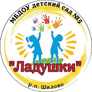 Детский сад №5 "Ладушки"