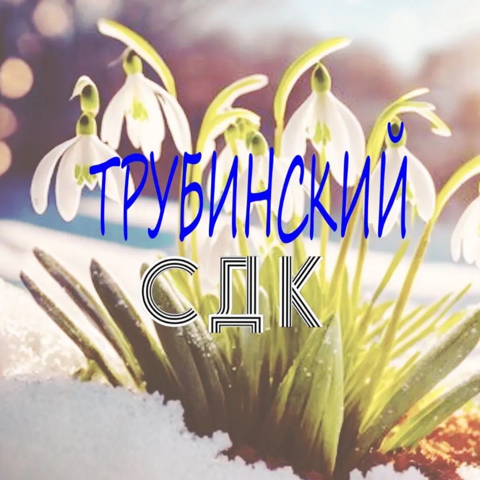 🎭🎨💫Трубинский СДК 💫🎭🎨