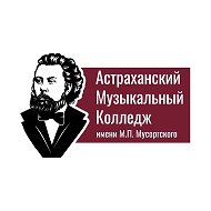 Астраханский музыкальный колледж им. М.П. Мусоргского