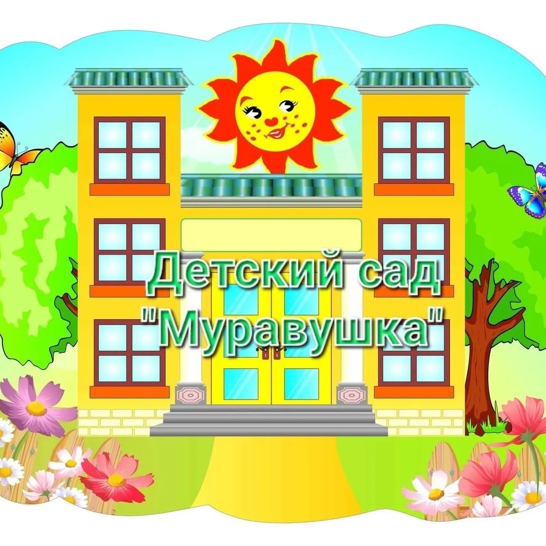МБДОУ детский сад Муравушка