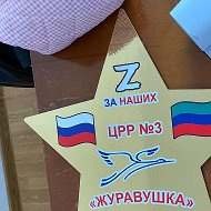 МКДОУ д/с "Журавушка"