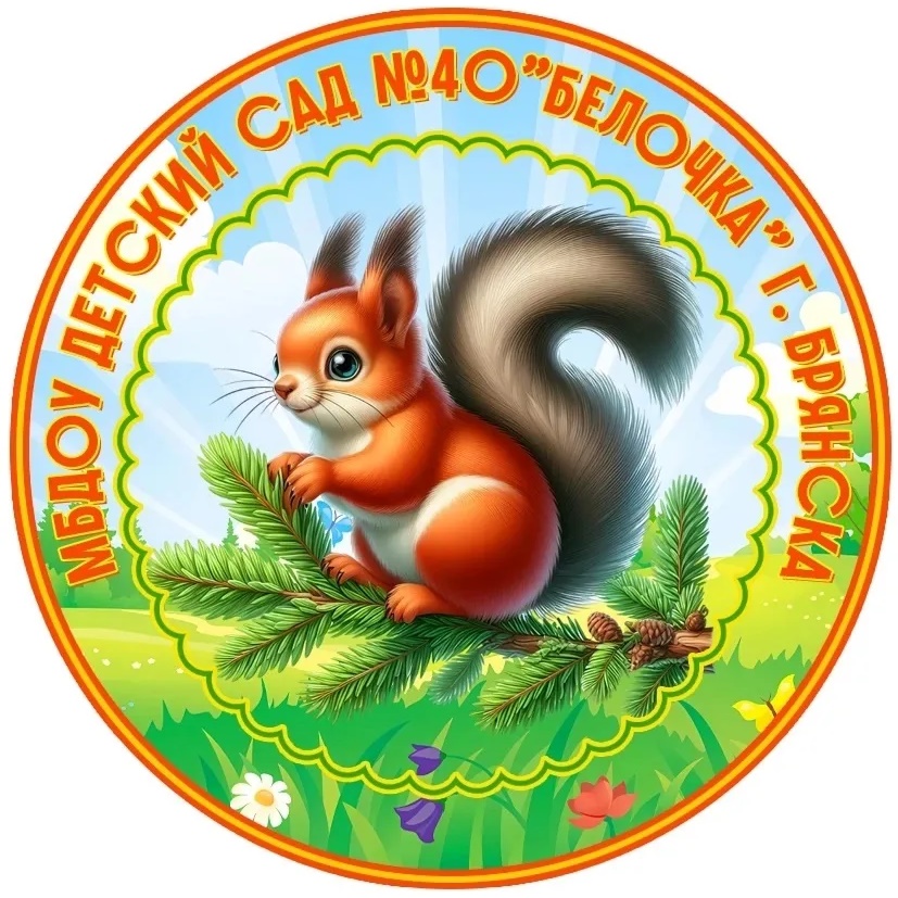 МБДОУ детский сад №40 "Белочка" г.Брянск