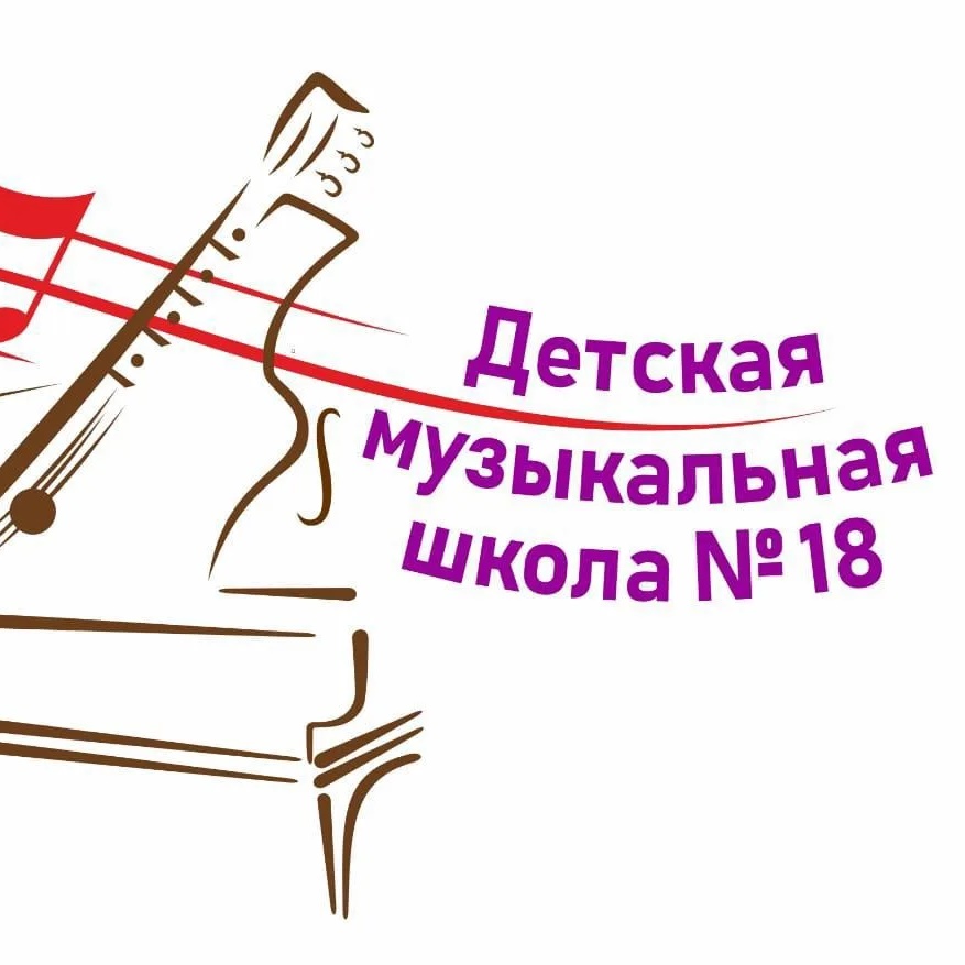 Детская музыкальная школа №18