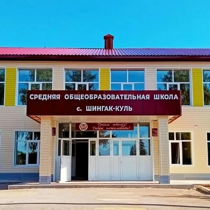 СОШ с. Шингак-Куль