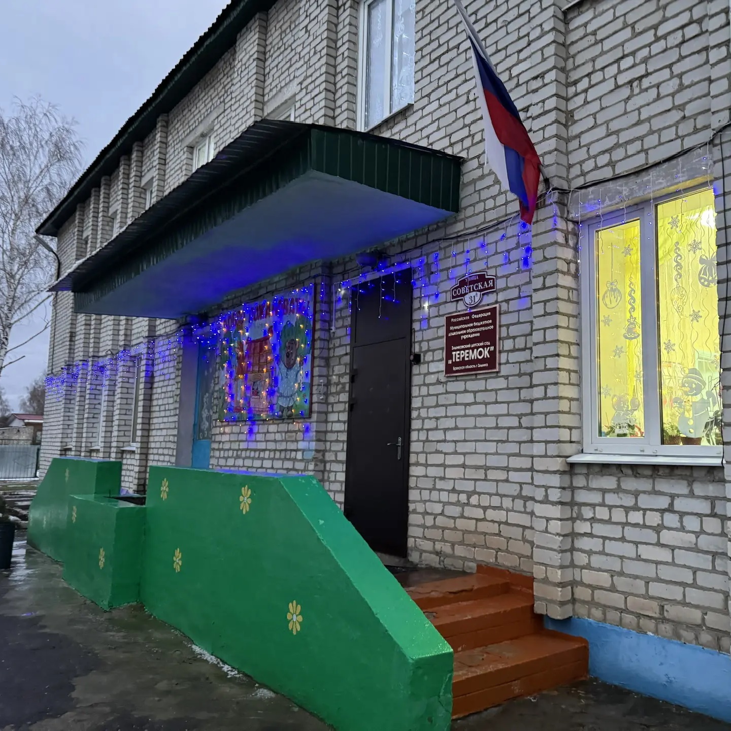 МБДОУ Злынковский детский сад "Теремок"