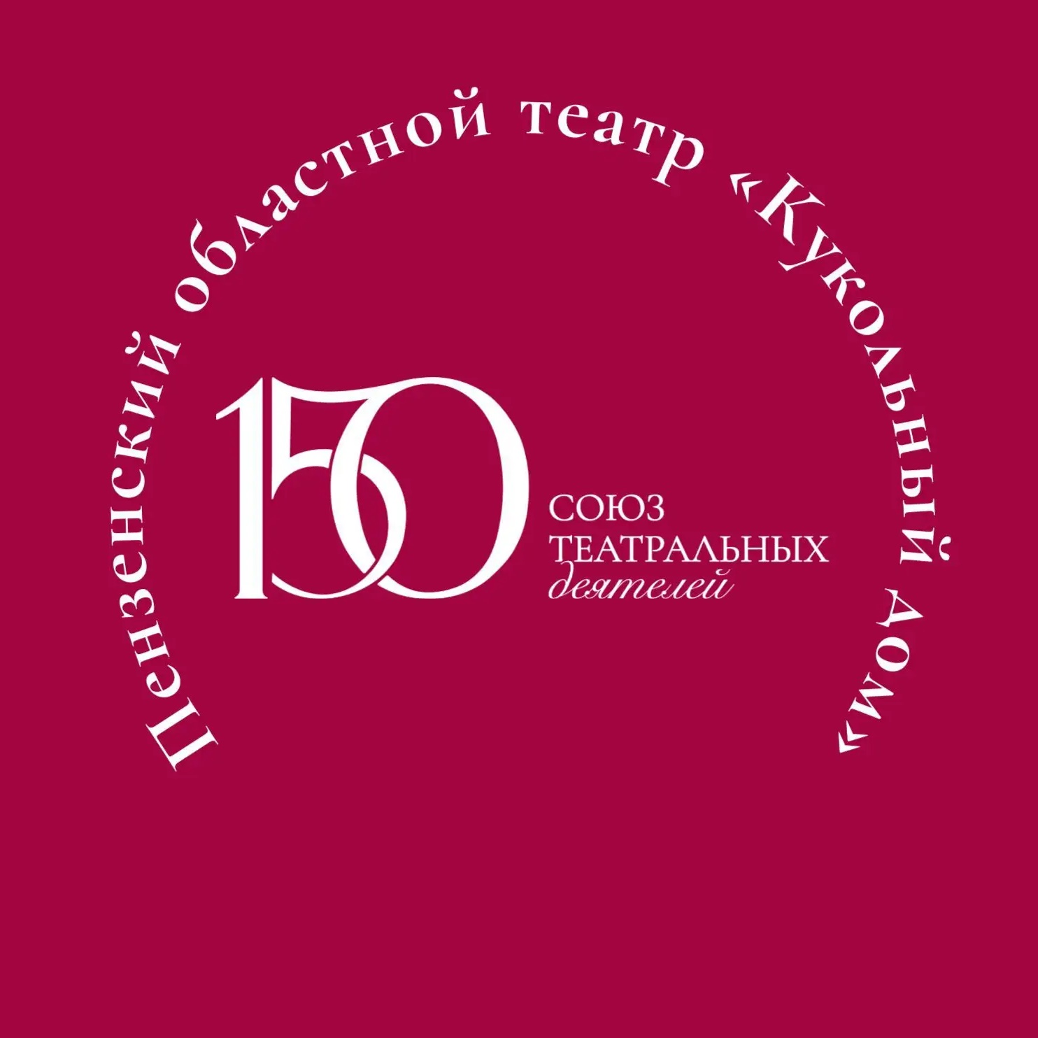 Пензенский областной театр «Кукольный дом»